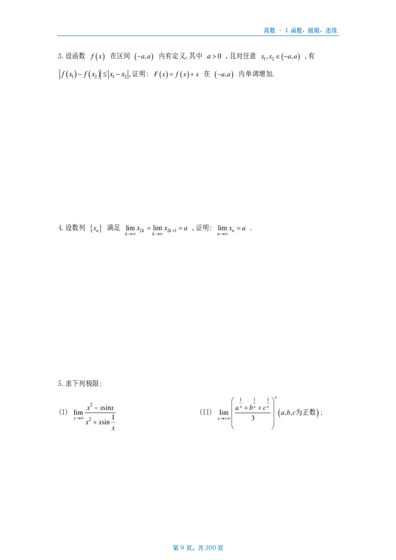 25李林《880》数三高数部分做题本_考研_数学_02.李林_25李林《880题》做题本（全）_数三