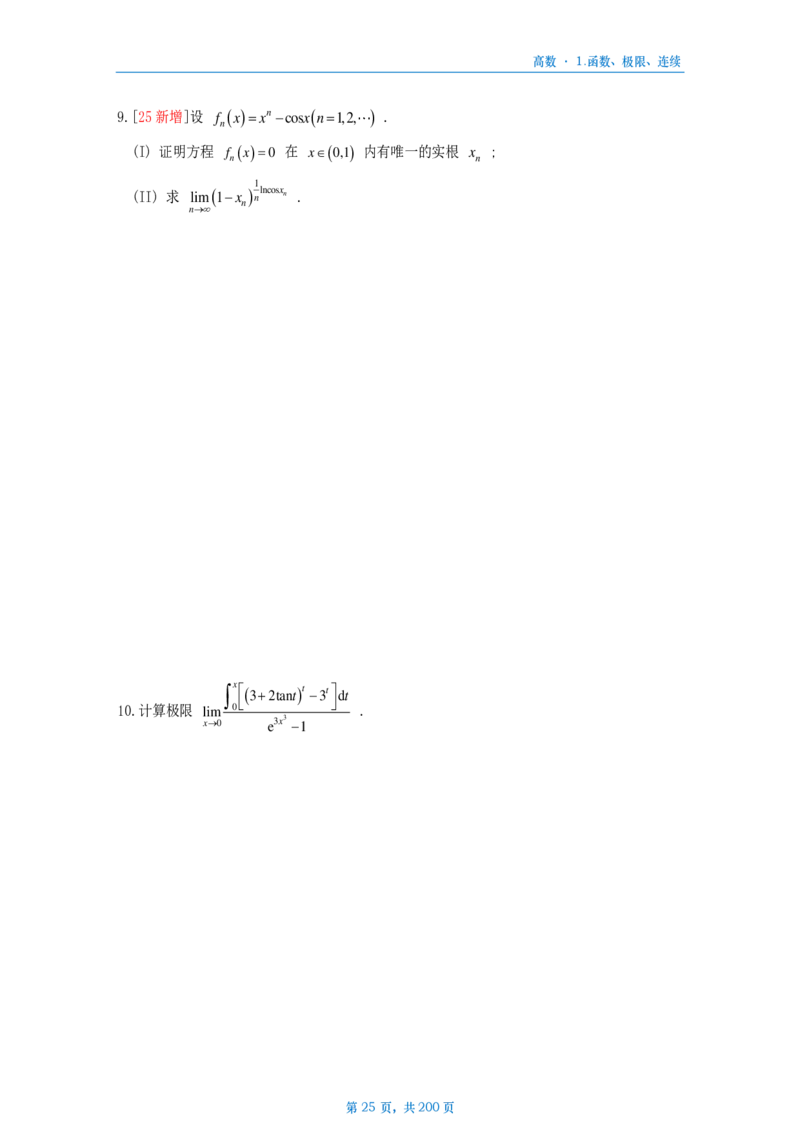 25李林《880》数三高数部分做题本_考研_数学_02.李林_25李林《880题》做题本（全）_数三