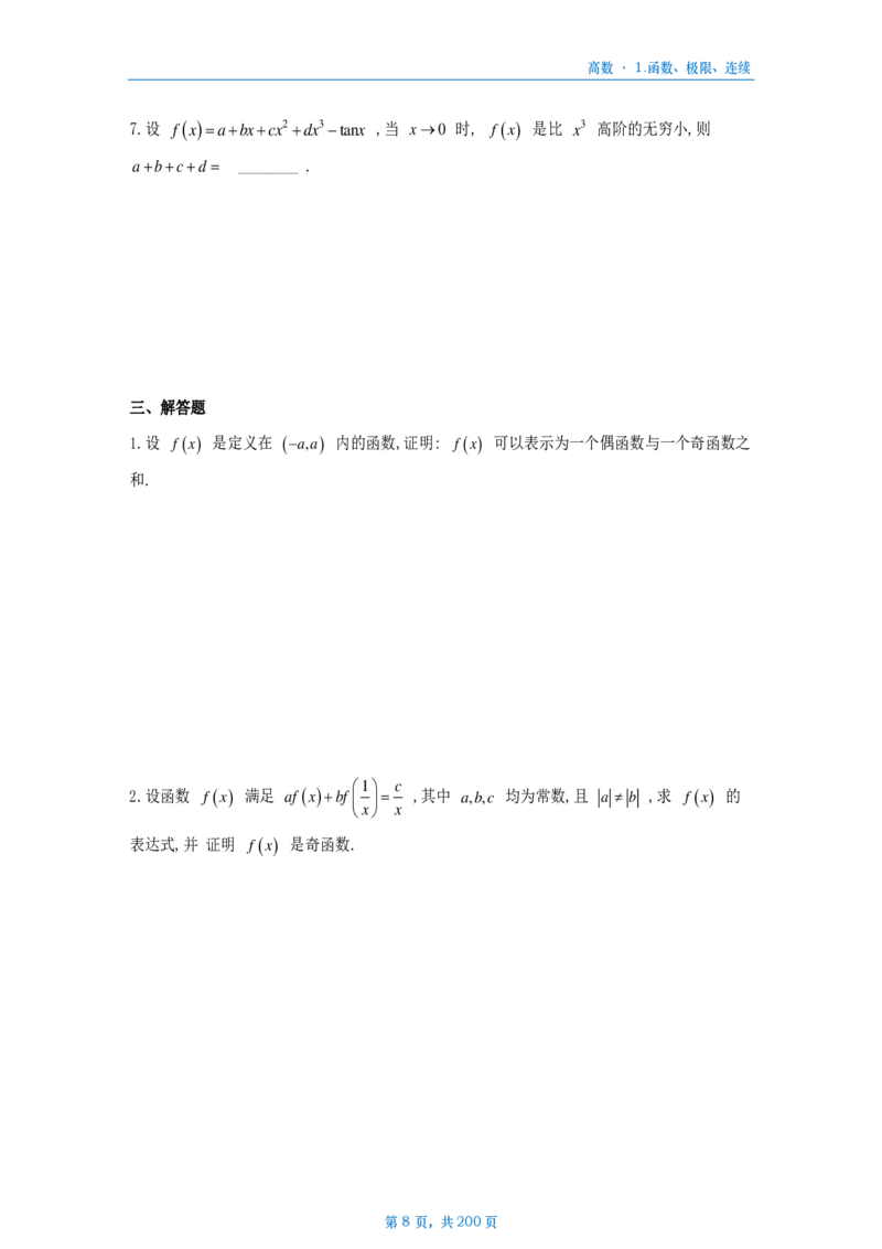 25李林《880》数三高数部分做题本_考研_数学_02.李林_25李林《880题》做题本（全）_数三