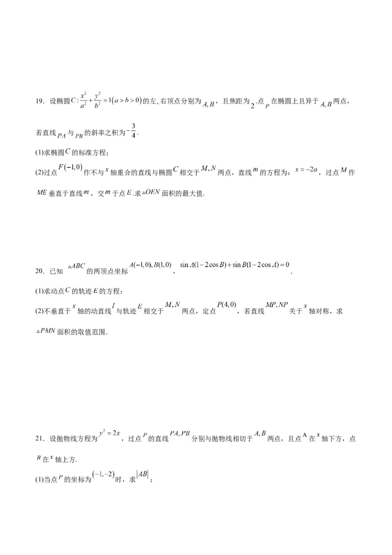 专题27圆锥曲线中的面积问题(原卷版)_2.2025数学总复习_2024年新高考资料_3.2024专项复习_2024年新高考数学之圆锥曲线专项重难点突破练（新高考专用）