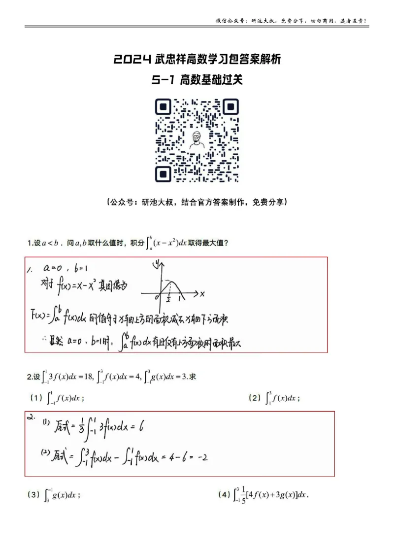5-1高数基础过关_考研_数学_04.武忠祥_25武忠祥《学习包》答案_01.基础班学习包_16.高数5-1一元积分的概念与性质答案