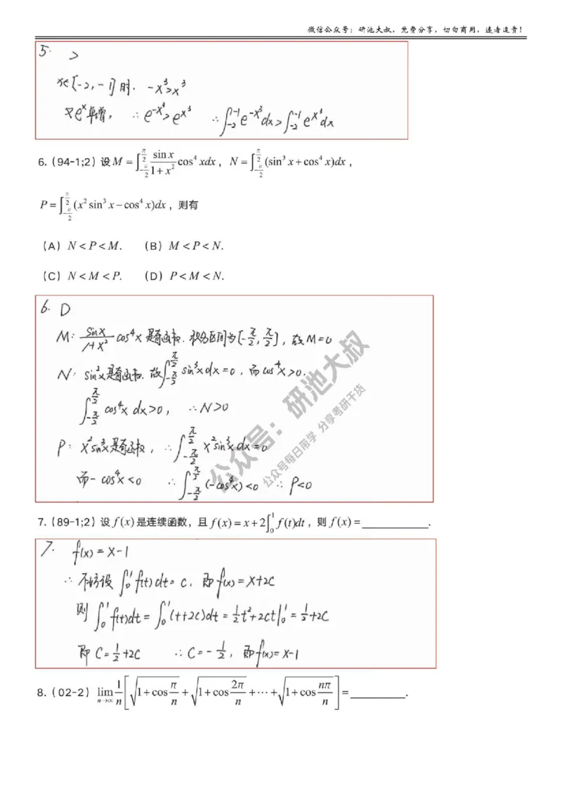5-1高数基础过关_考研_数学_04.武忠祥_25武忠祥《学习包》答案_01.基础班学习包_16.高数5-1一元积分的概念与性质答案