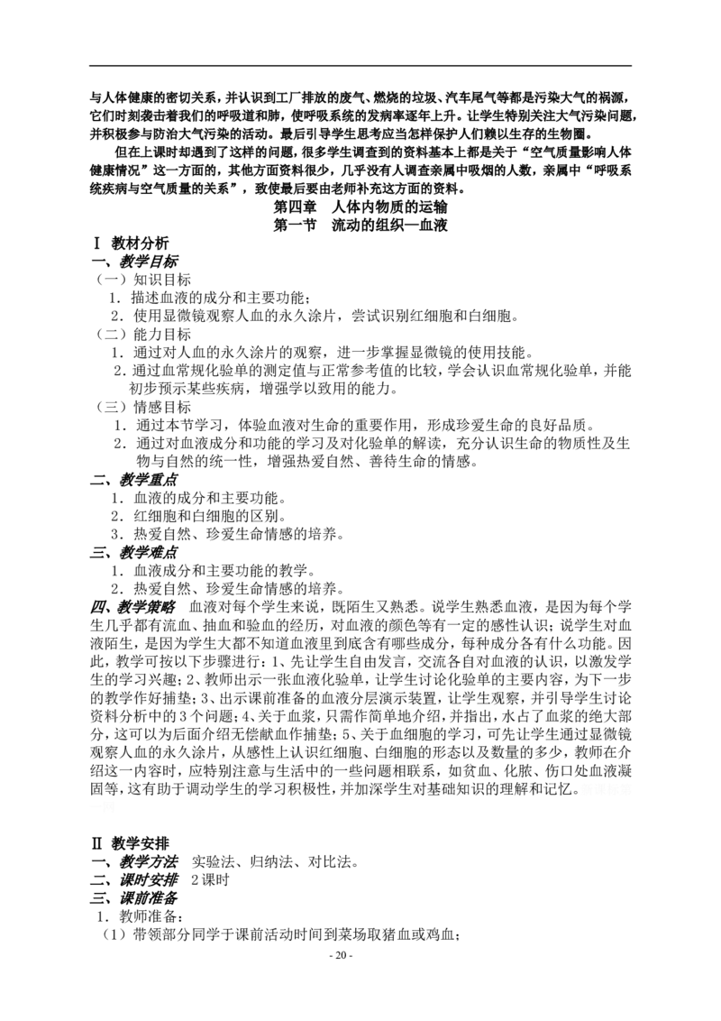 人教版七年级下册生物教学设计全册(1)_教资初高中_教资面试2025教资面试备考资料合集_教资面试资料合集_2025教资面试资料_25上教资面试-小学资料包_19教案：合集_初中生物教案