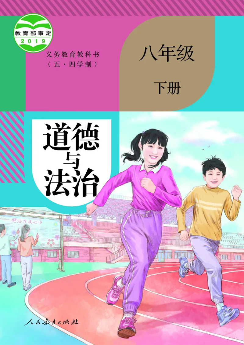 初中二年级下册道法_教资初高中_教资面试2025教资面试备考资料合集_教资面试资料合集_3、教资面试资料包大全_45大圣中小幼面试资料包_初中_政治_初中道德与法治电子课本