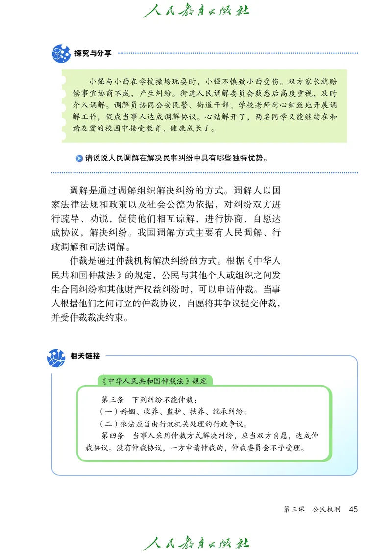 初中二年级下册道法_教资初高中_教资面试2025教资面试备考资料合集_教资面试资料合集_3、教资面试资料包大全_45大圣中小幼面试资料包_初中_政治_初中道德与法治电子课本