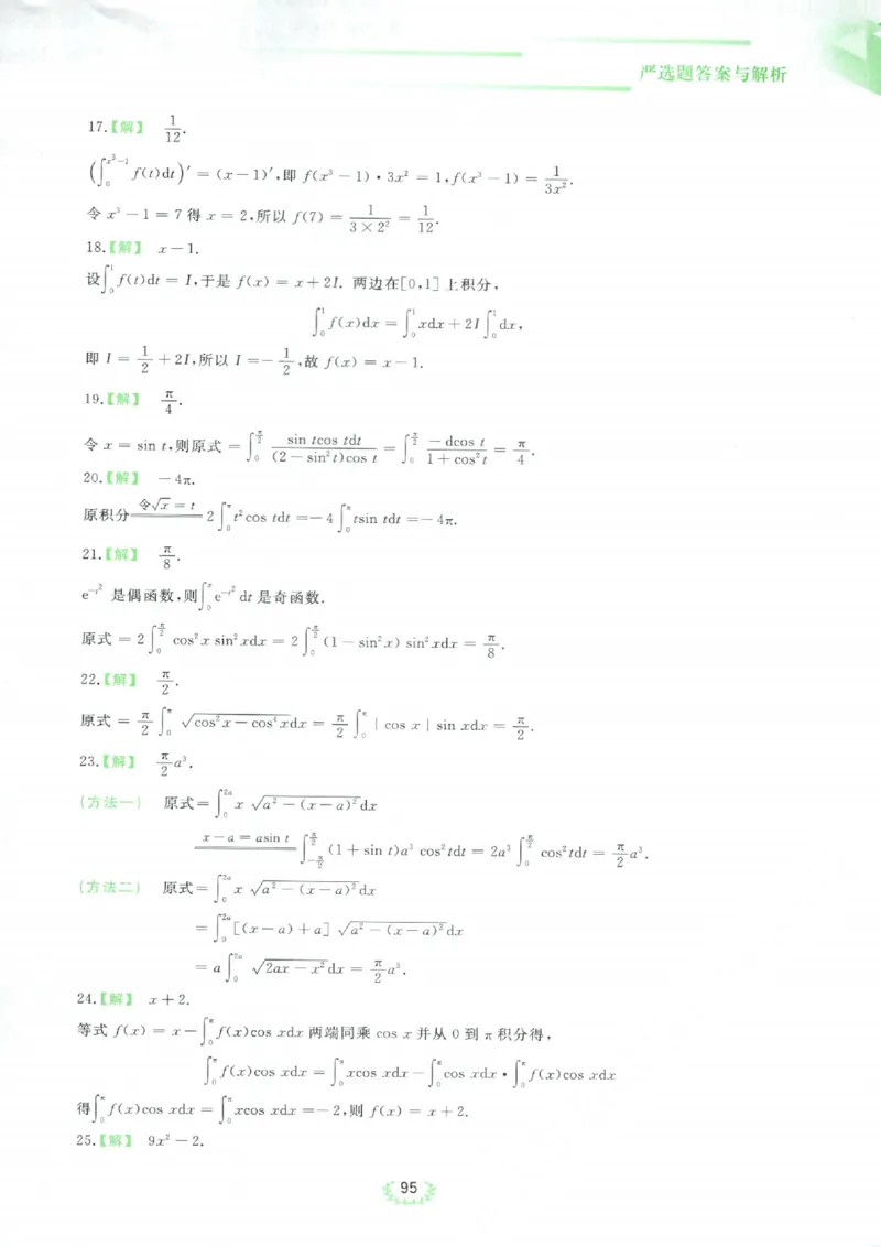 严选题答案册_考研_数学_04.武忠祥_25武忠祥《严选题》做题本_数学三