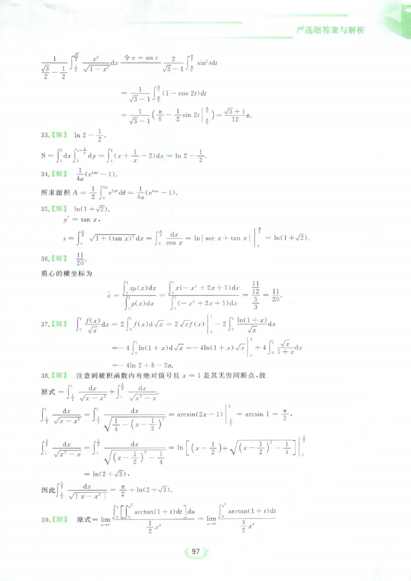 严选题答案册_考研_数学_04.武忠祥_25武忠祥《严选题》做题本_数学三