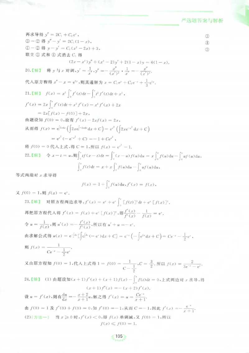 严选题答案册_考研_数学_04.武忠祥_25武忠祥《严选题》做题本_数学三