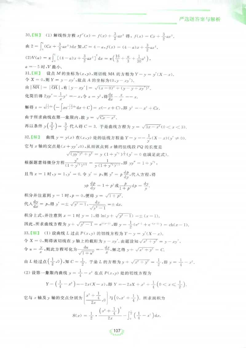 严选题答案册_考研_数学_04.武忠祥_25武忠祥《严选题》做题本_数学三