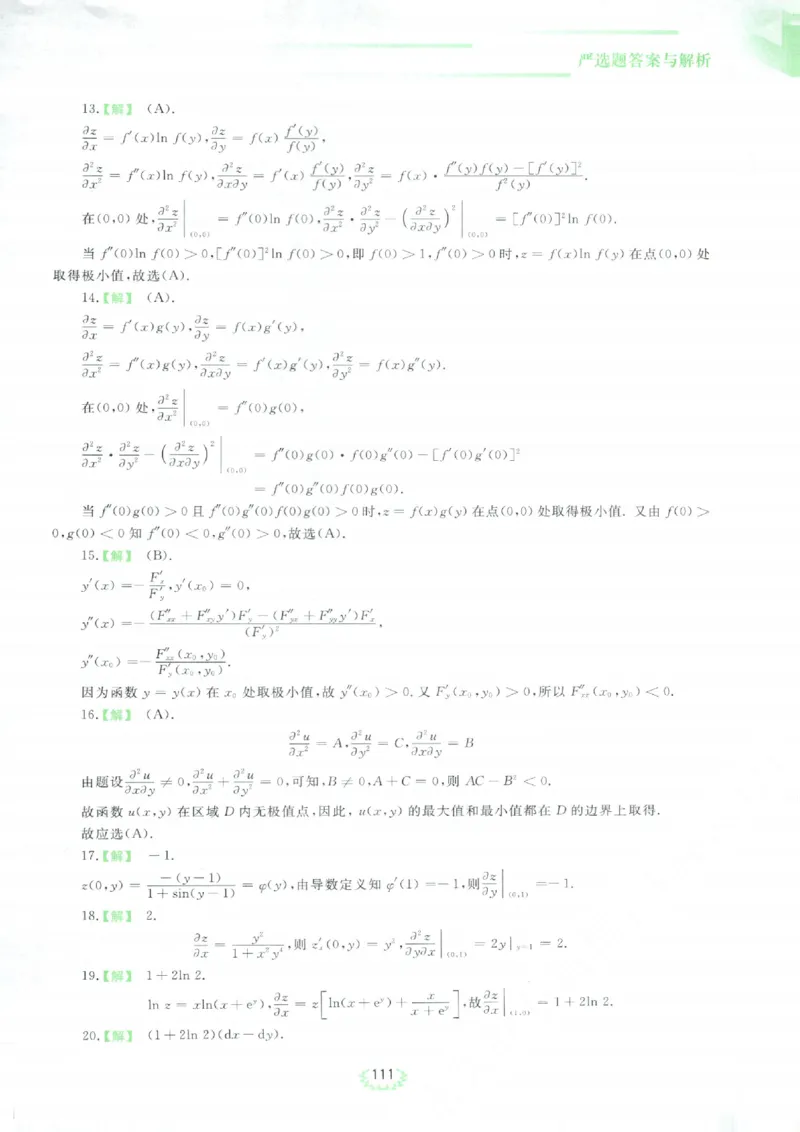 严选题答案册_考研_数学_04.武忠祥_25武忠祥《严选题》做题本_数学三