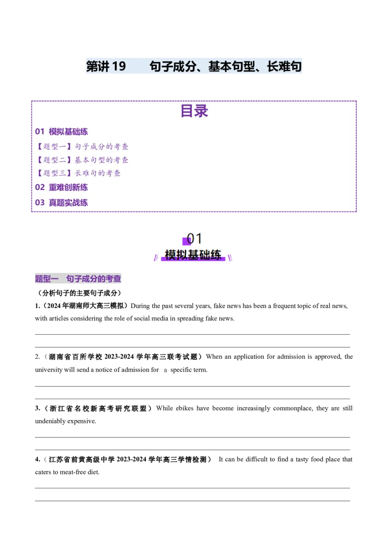 第19讲句子成分、基本句型、长难句（练习）（原卷版）_3.2025英语总复习_2025年新高考资料_一轮复习_2025年高考英语一轮复习讲练测（新教材新高考，含2024年高考真题）_语法