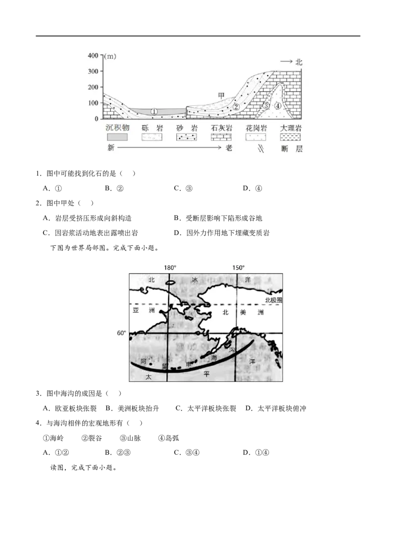 考点02构造地貌的形成-2023年高考地理一轮复习小题多维练（原卷版）_9.2025地理总复习_2023年新高考复习资料_一轮复习_2023年高考地理一轮复习小题多维练（新高考专用）_地表形态的塑造