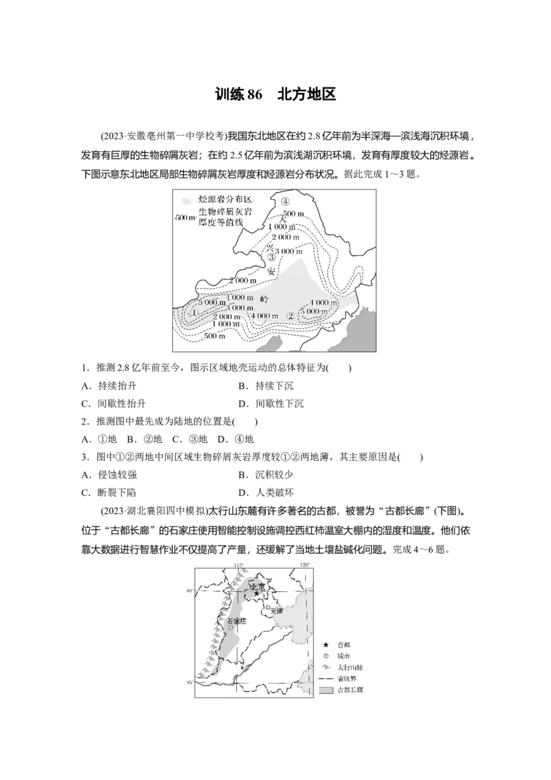 第五部分第二章第2讲训练86　北方地区_9.2025地理总复习_2025年新高考资料_一轮复习_2025高考大一轮复习讲义+练习（完结）_2025高考大一轮复习地理（湘教版）_一轮复习89练