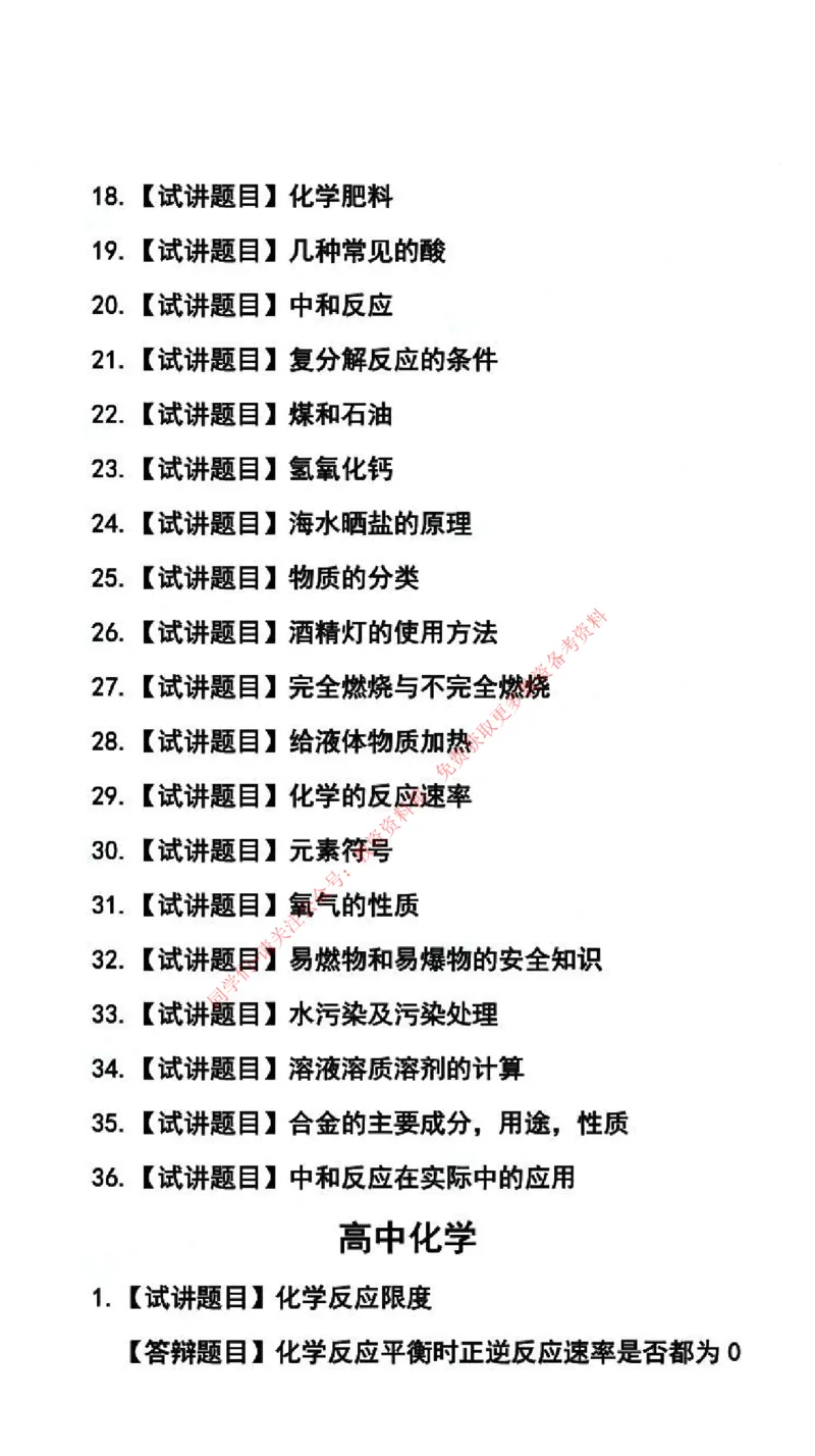 化学学科试讲真题5月12日最终版_81-86_教资初高中_教资面试2025教资面试备考资料合集_教资面试资料合集_4、教资面试真题汇总_2024下半年教资面试真题_归档（可以不用看）