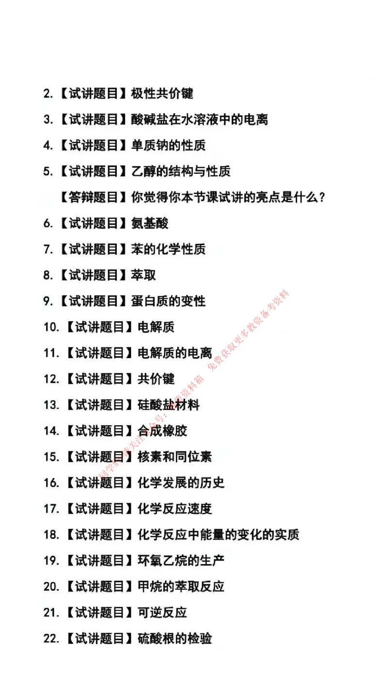 化学学科试讲真题5月12日最终版_81-86_教资初高中_教资面试2025教资面试备考资料合集_教资面试资料合集_4、教资面试真题汇总_2024下半年教资面试真题_归档（可以不用看）