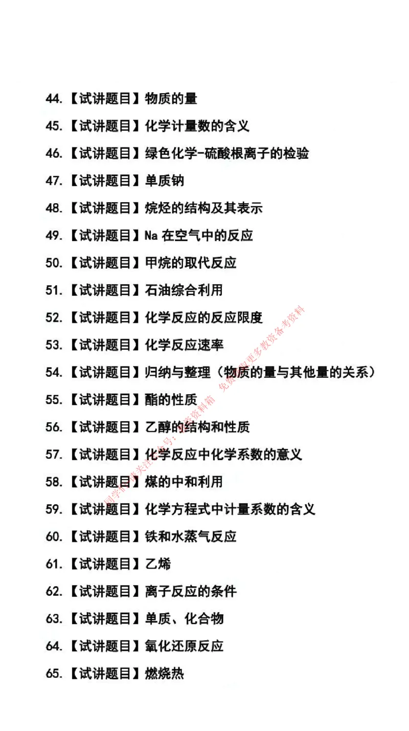 化学学科试讲真题5月12日最终版_81-86_教资初高中_教资面试2025教资面试备考资料合集_教资面试资料合集_4、教资面试真题汇总_2024下半年教资面试真题_归档（可以不用看）