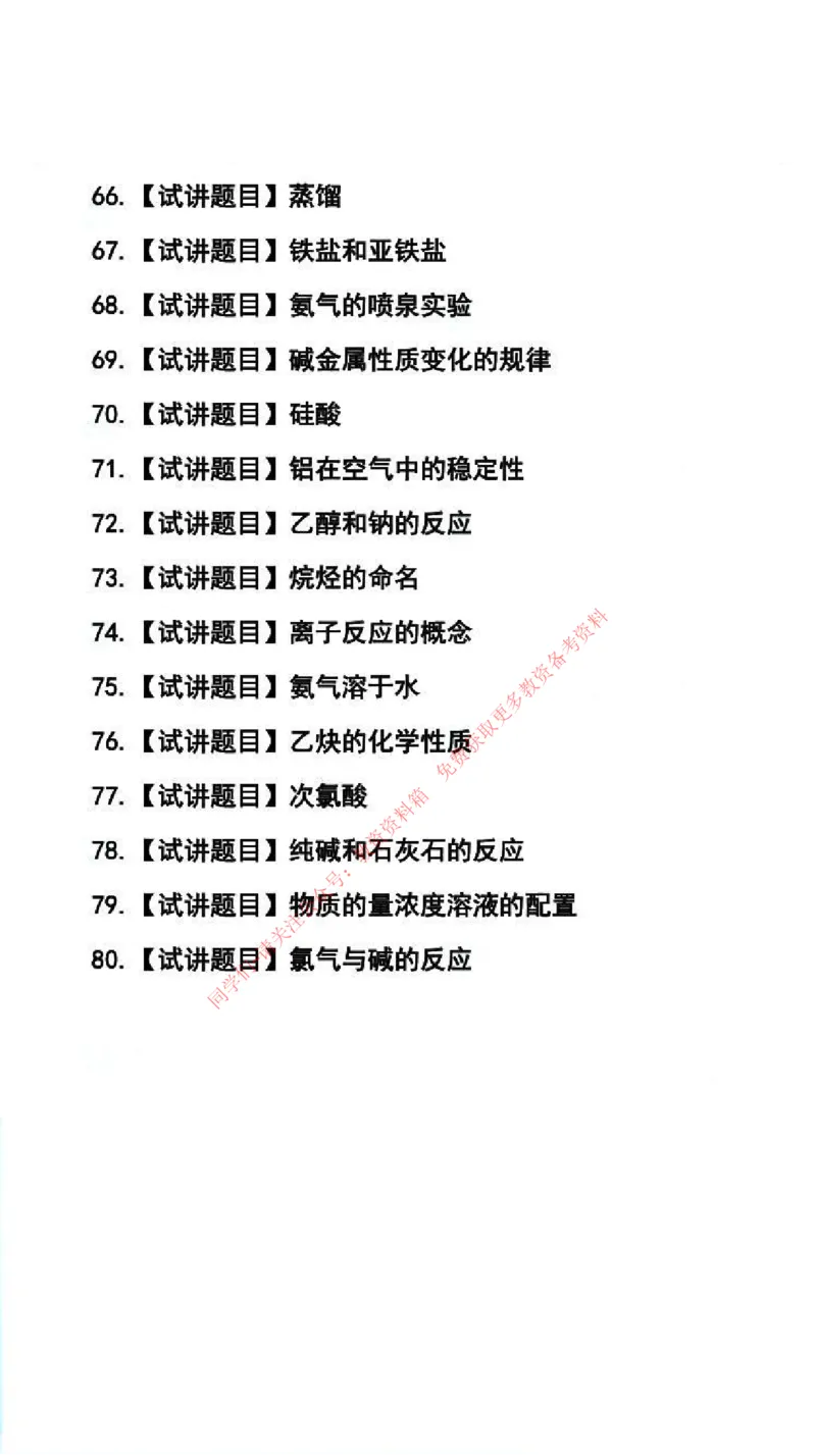 化学学科试讲真题5月12日最终版_81-86_教资初高中_教资面试2025教资面试备考资料合集_教资面试资料合集_4、教资面试真题汇总_2024下半年教资面试真题_归档（可以不用看）