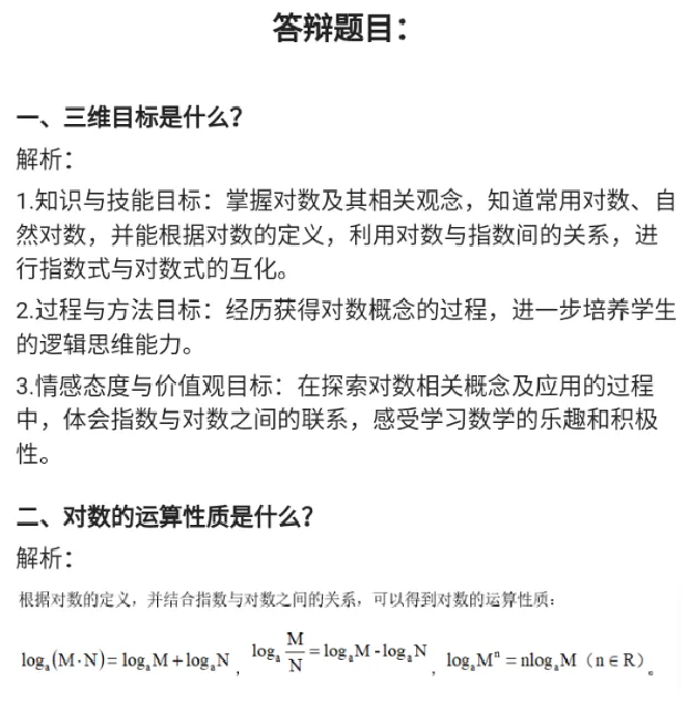 对数的概念_教资初高中_教资面试2025教资面试备考资料合集_教资面试资料合集_2025教资面试资料_25上教资面试中学合集_教资面试逐字稿_高中数学面试逐字稿合集_重点推荐真题库75