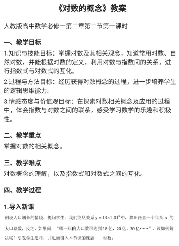 对数的概念_教资初高中_教资面试2025教资面试备考资料合集_教资面试资料合集_2025教资面试资料_25上教资面试中学合集_教资面试逐字稿_高中数学面试逐字稿合集_重点推荐真题库75