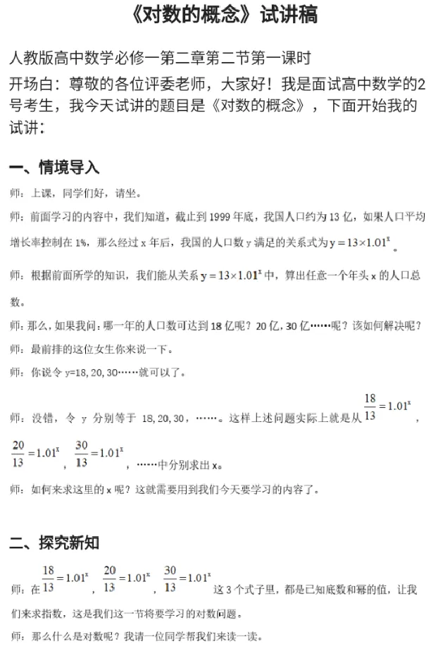 对数的概念_教资初高中_教资面试2025教资面试备考资料合集_教资面试资料合集_2025教资面试资料_25上教资面试中学合集_教资面试逐字稿_高中数学面试逐字稿合集_重点推荐真题库75