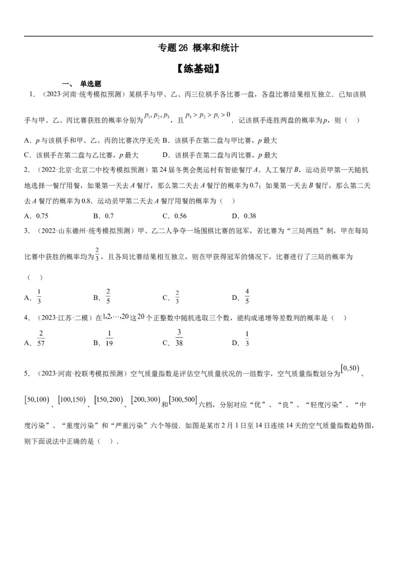 专题26概率和统计（原卷版）_2.2025数学总复习_2023年新高考资料_二轮复习_考点2023年高考数学二轮复习讲义+训练（新高考专用）