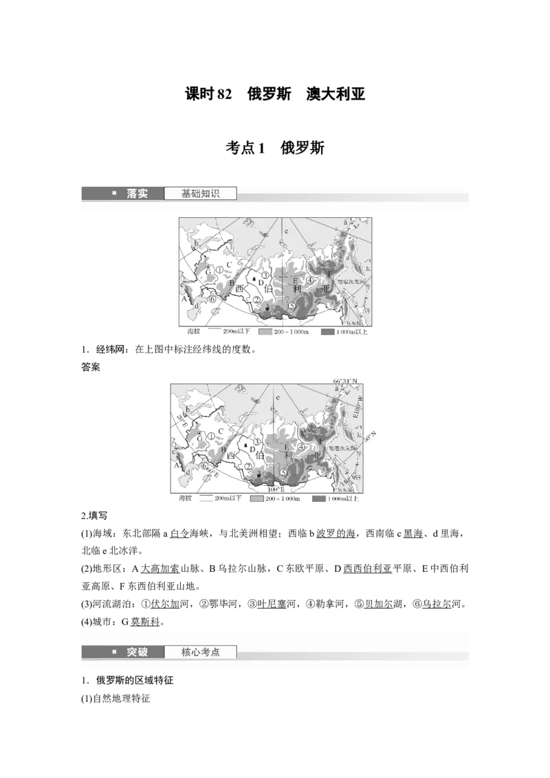 第五部分第一章第2讲课时82　俄罗斯　澳大利亚_9.2025地理总复习_2025年新高考资料_一轮复习_2025高考大一轮复习讲义+练习（完结）_2025高考大一轮复习地理（湘教版）_第五部分区域地理