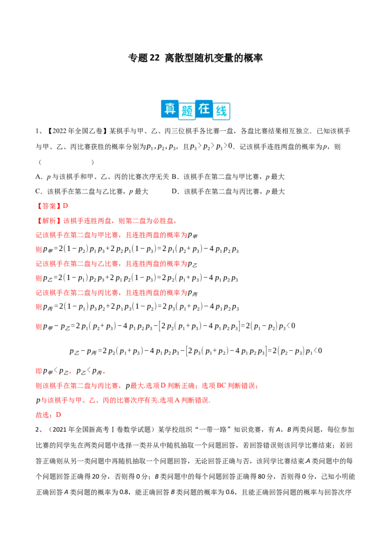 专题22离散型随机变量的概率（解析版）_2.2025数学总复习_2023年新高考资料_二轮复习_2023年高考数学二轮专题训练（新高考地区专用）