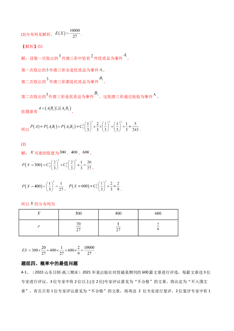 专题22离散型随机变量的概率（解析版）_2.2025数学总复习_2023年新高考资料_二轮复习_2023年高考数学二轮专题训练（新高考地区专用）