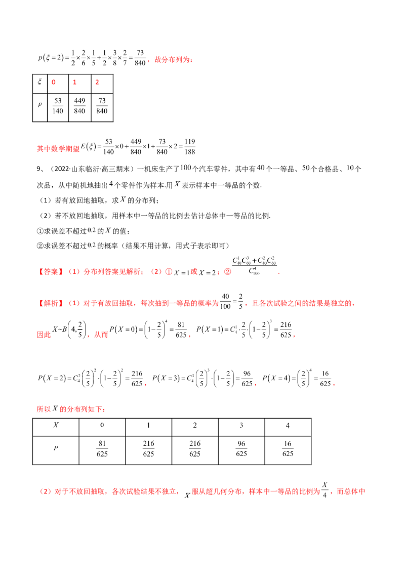 专题22离散型随机变量的概率（解析版）_2.2025数学总复习_2023年新高考资料_二轮复习_2023年高考数学二轮专题训练（新高考地区专用）