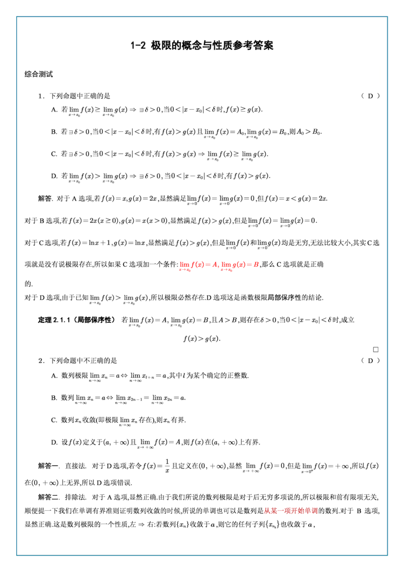 高数1-2综合测试答案_考研_数学_04.武忠祥_25武忠祥《学习包》答案_02.强化班学习包_00.高数学习包自制答案