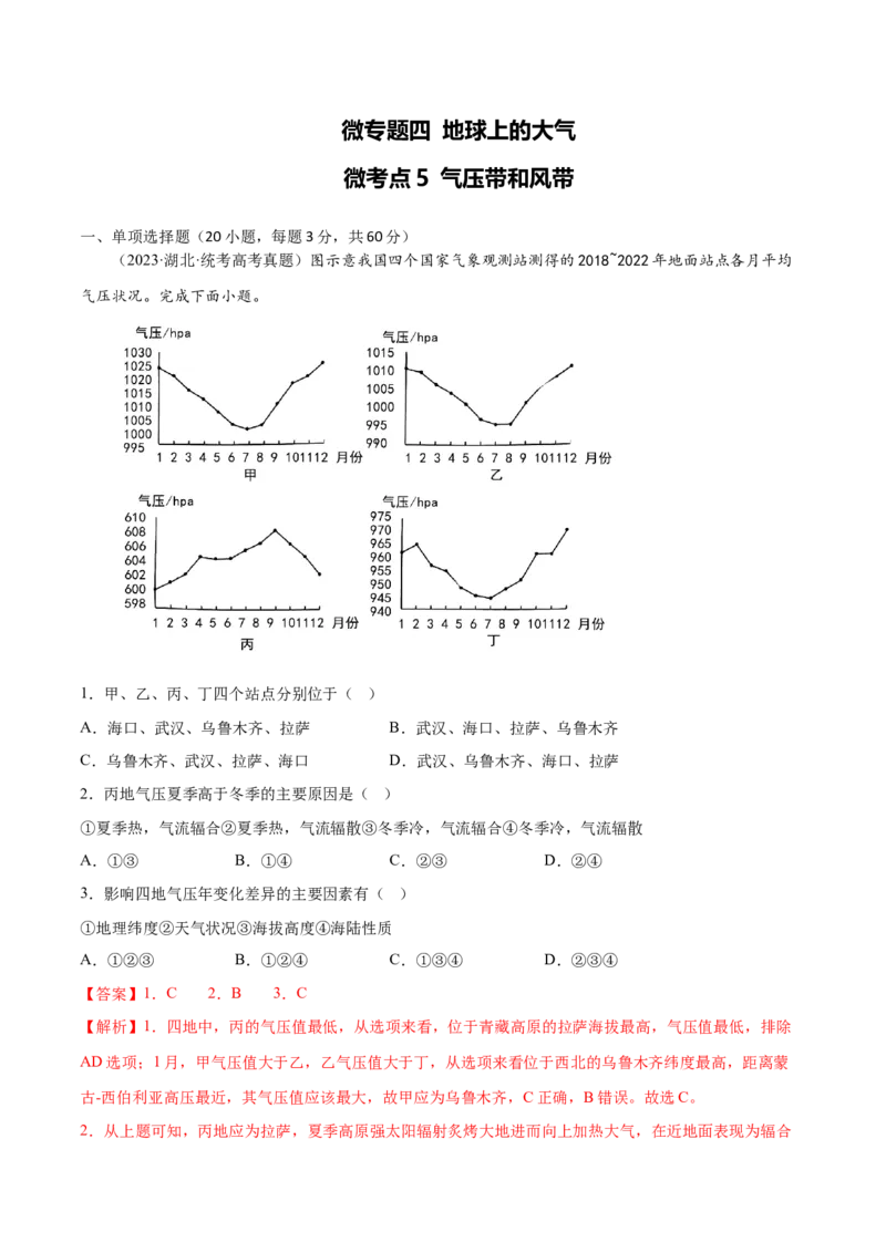 4.5气压带和风带-备战2024年高考地理一轮复习微专题微考点专项训练（全国通用）（解析版）_9.2025地理总复习_2024年新高考资料_3.2024专项复习