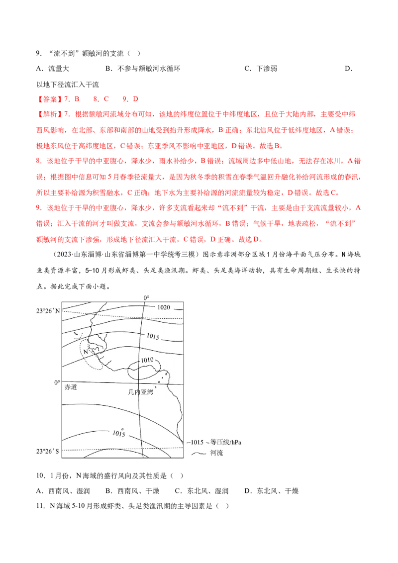 4.5气压带和风带-备战2024年高考地理一轮复习微专题微考点专项训练（全国通用）（解析版）_9.2025地理总复习_2024年新高考资料_3.2024专项复习