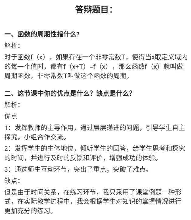 三角函数的周期性_教资初高中_教资面试2025教资面试备考资料合集_教资面试资料合集_2025教资面试资料_25上教资面试中学合集_教资面试逐字稿_高中数学面试逐字稿合集