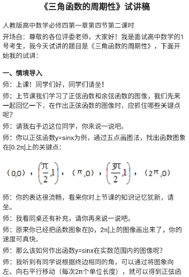 三角函数的周期性_教资初高中_教资面试2025教资面试备考资料合集_教资面试资料合集_2025教资面试资料_25上教资面试中学合集_教资面试逐字稿_高中数学面试逐字稿合集