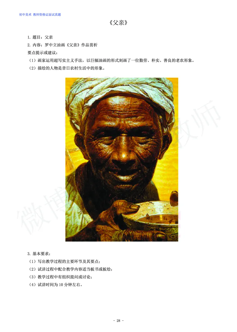初中美术教师资格证面试练习题_教资初高中_教资面试2025教资面试备考资料合集_教资面试资料合集_4、教资面试真题汇总_学科面试真题及答案_卢姨汇总版