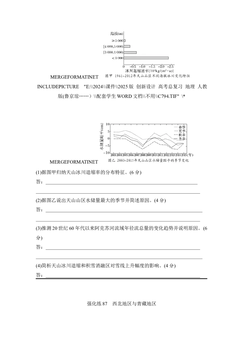 强化练87西北地区与青藏地区_9.2025地理总复习_2025年新高考资料_一轮复习_2025年高考地理一轮复习强化练(课件＋文档)（完结）