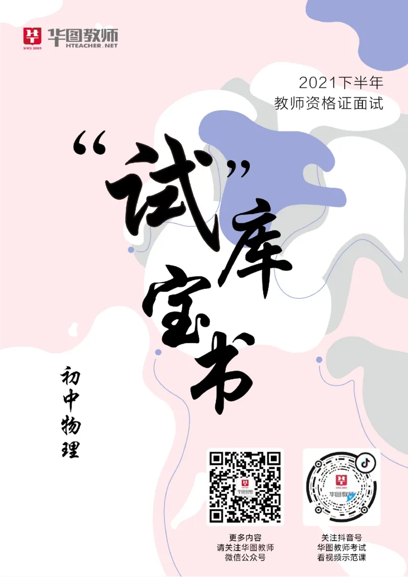 初中物理更多资料加入._教资初高中_教资面试2025教资面试备考资料合集_教资面试资料合集_3、教资面试资料包大全_19中小学教师资格面试试库宝书_21年版本--赠送