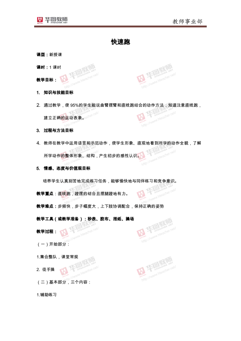 小学体育快速跑_教资初高中_教资面试2025教资面试备考资料合集_教资面试资料合集_2025教资面试资料_25上教资面试中学合集_教资面试逐字稿_小学体育面试逐字稿和教案_华T试讲稿