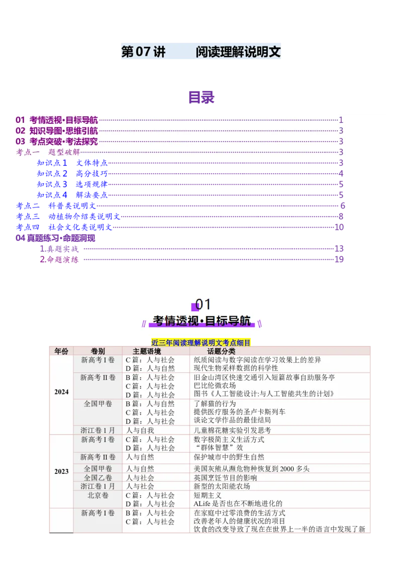 第07讲阅读理解说明文（讲义）-（解析版）_3.2025英语总复习_2025年新高考资料_一轮复习_2025年高考英语一轮复习讲练测（新教材新高考，含2024年高考真题）_阅读