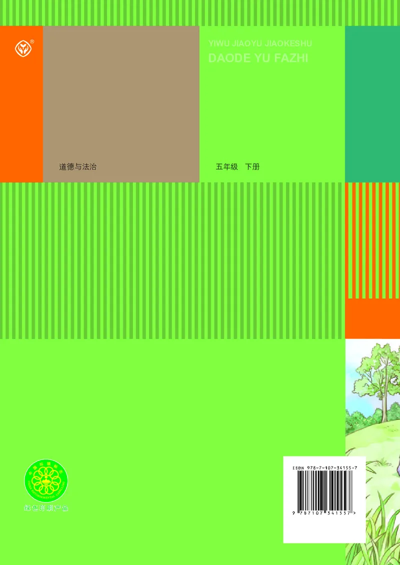 小学五年级下册道法_教资初高中_教资面试2025教资面试备考资料合集_教资面试资料合集_3、教资面试资料包大全_45大圣中小幼面试资料包_小学_道德与法治_小学道德与法治电子课本