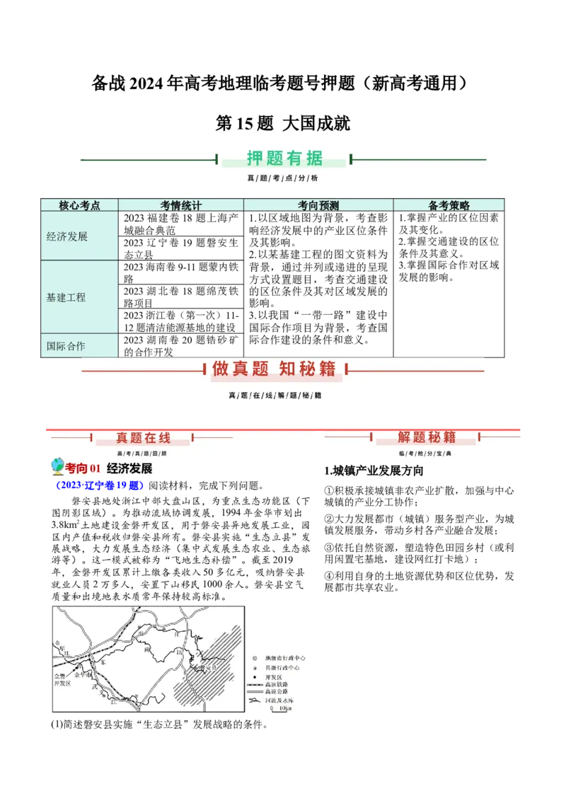 押新高考15大国成就-备战2024年高考地理临考题号押题（新高考通用）（解析版）_9.2025地理总复习_2024年新高考资料_5.2024三轮冲刺