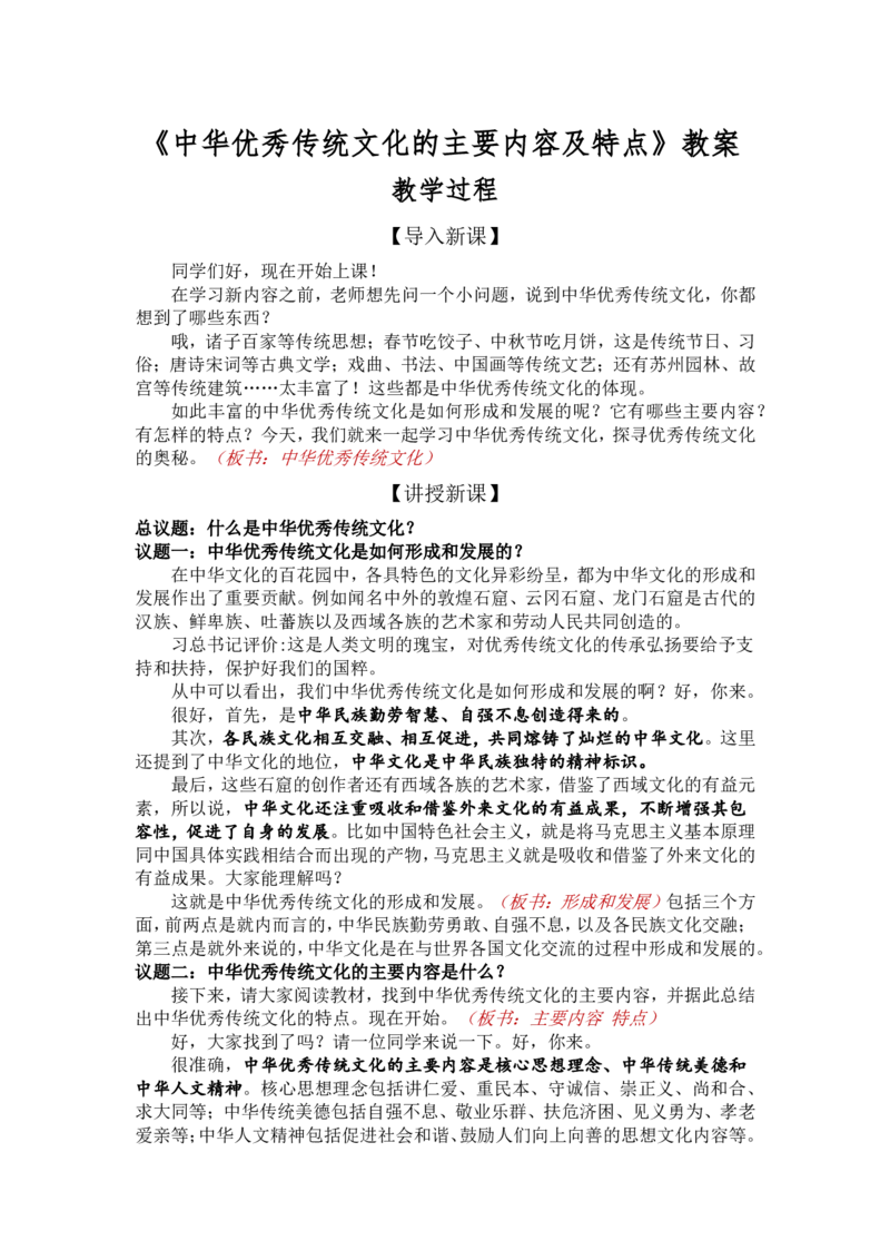 7.2正确认识中华传统文化-中华优秀传统文化的主要内容及特点_教资初高中_教资面试2025教资面试备考资料合集_教资面试资料合集_2025教资面试资料_25上教资面试中学合集_必修四