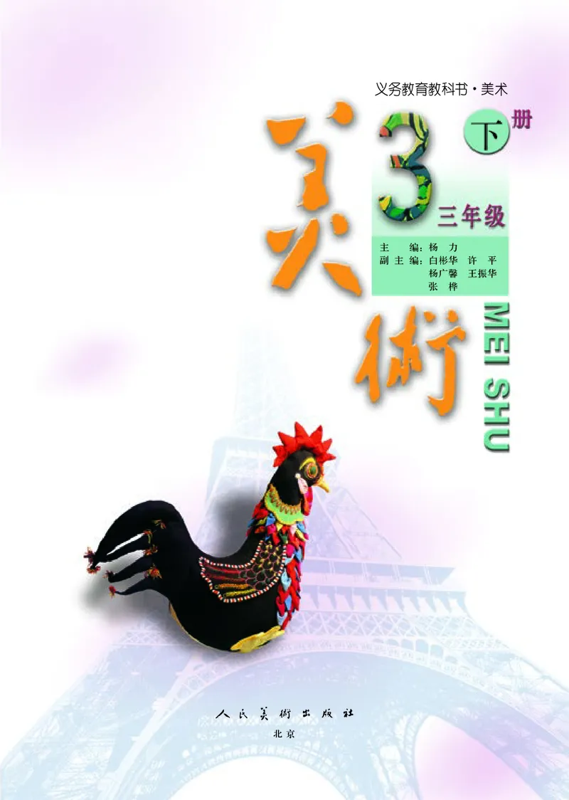 《小学三年级下册美术》（人美版-杨力）_教资初高中_教资面试2025教资面试备考资料合集_教资面试资料合集_3、教资面试资料包大全_45大圣中小幼面试资料包_小学_美术_电子课本