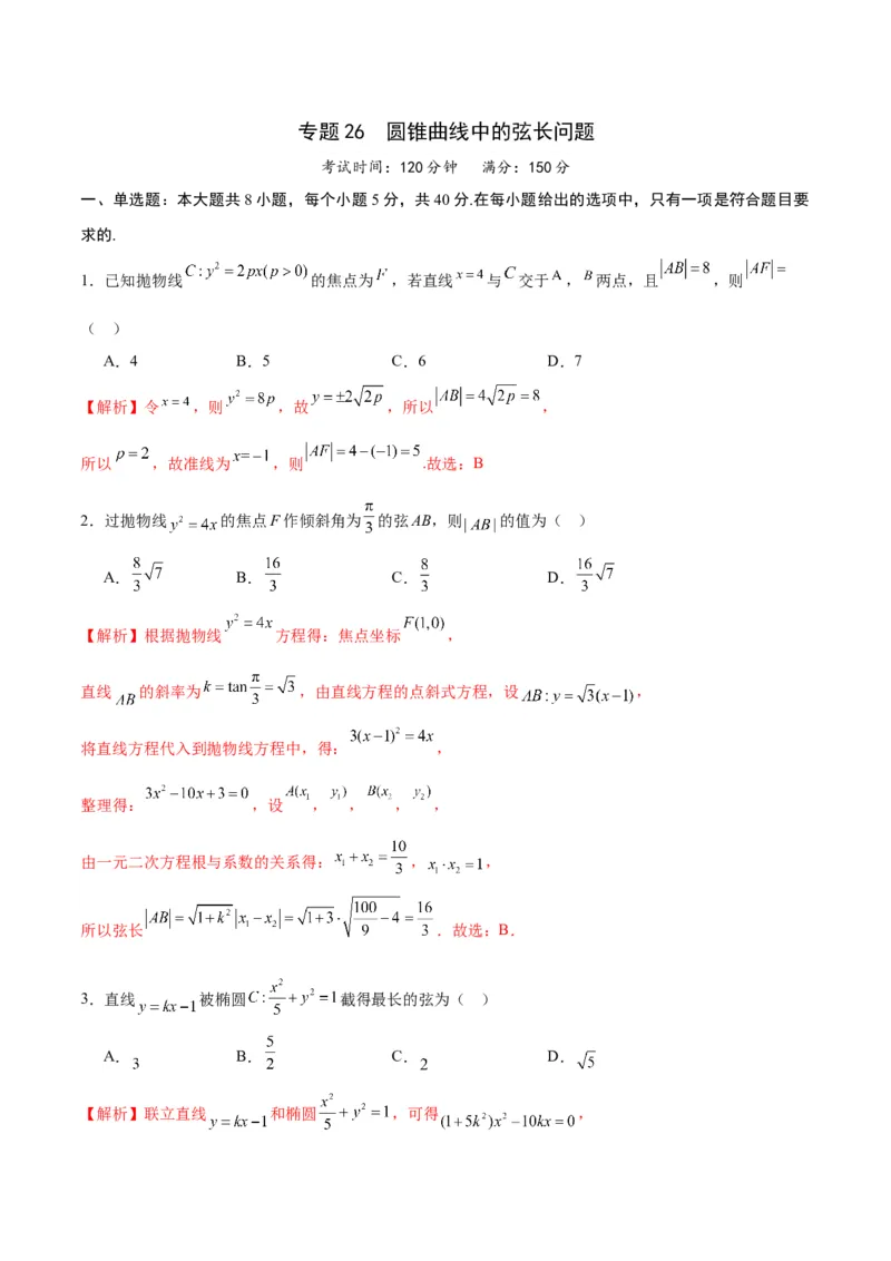 专题26圆锥曲线中的弦长问题(解析版)_2.2025数学总复习_2024年新高考资料_3.2024专项复习_2024年新高考数学之圆锥曲线专项重难点突破练（新高考专用）
