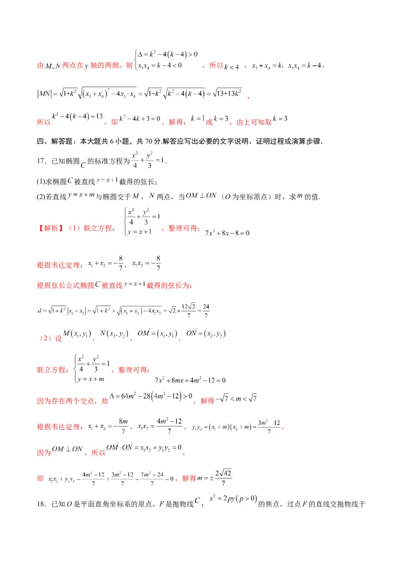 专题26圆锥曲线中的弦长问题(解析版)_2.2025数学总复习_2024年新高考资料_3.2024专项复习_2024年新高考数学之圆锥曲线专项重难点突破练（新高考专用）