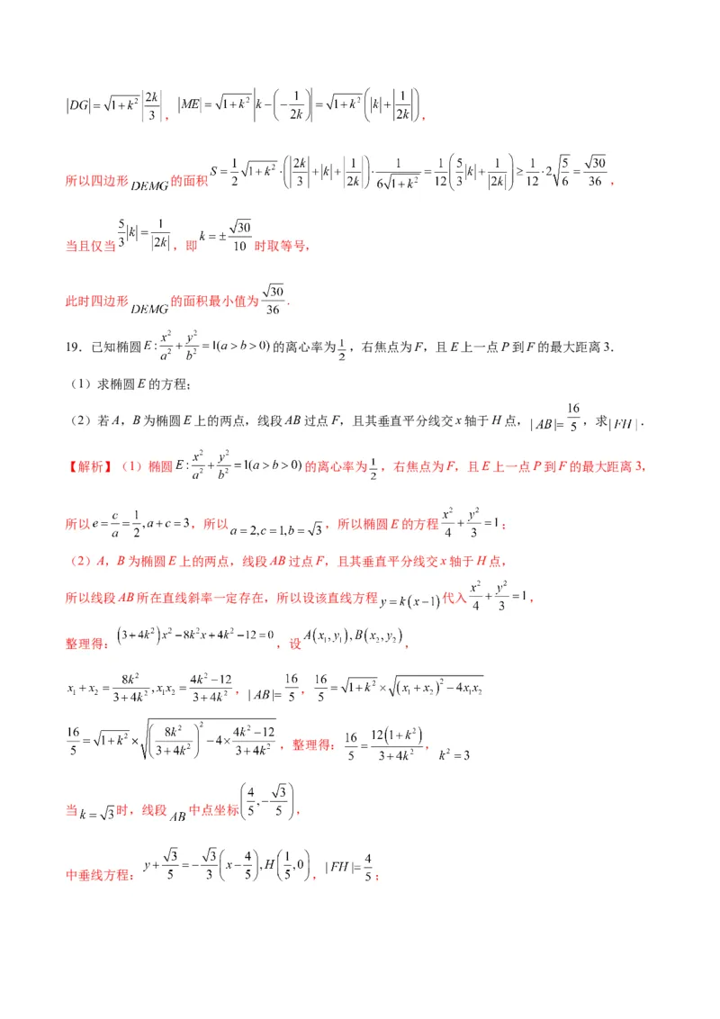 专题26圆锥曲线中的弦长问题(解析版)_2.2025数学总复习_2024年新高考资料_3.2024专项复习_2024年新高考数学之圆锥曲线专项重难点突破练（新高考专用）