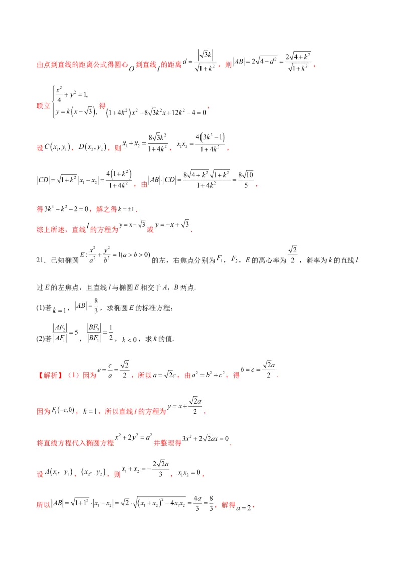 专题26圆锥曲线中的弦长问题(解析版)_2.2025数学总复习_2024年新高考资料_3.2024专项复习_2024年新高考数学之圆锥曲线专项重难点突破练（新高考专用）