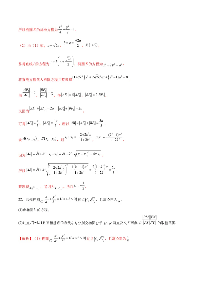 专题26圆锥曲线中的弦长问题(解析版)_2.2025数学总复习_2024年新高考资料_3.2024专项复习_2024年新高考数学之圆锥曲线专项重难点突破练（新高考专用）