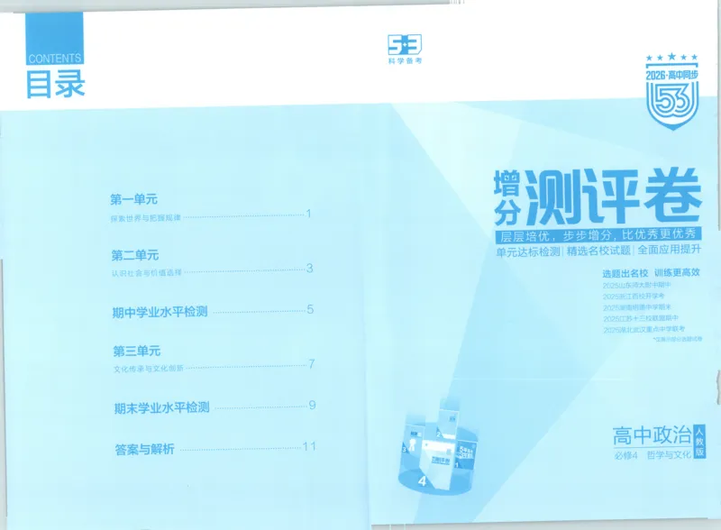 增分测评卷_2026版53五年高考三年模拟高中同步练习选择性必修一二三电子版3.25秋-高中53同步练习册_07.政治_53同步政治必修4_53同步政治必修4