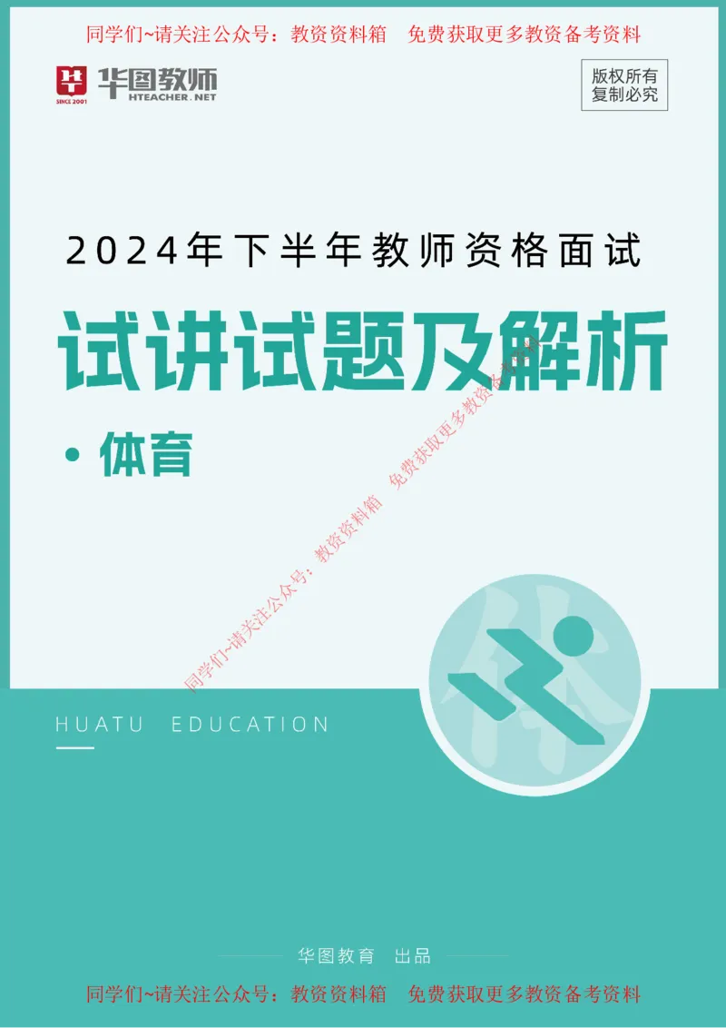 体育_教资初高中_教资面试2025教资面试备考资料合集_教资面试资料合集_4、教资面试真题汇总_2024下半年教资面试真题_华图试讲解析版